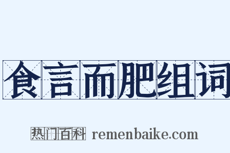 食言而肥组词是什么意思的图片